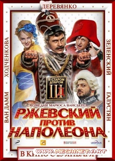 Ржевский против Наполеона ( 2012 )