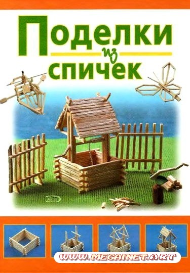 Поделки из спичек