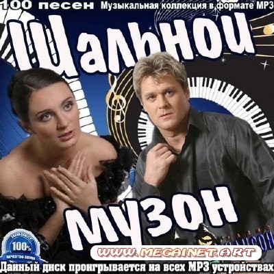 VA - Шальной музон ( 2012 )