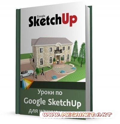 Уроки по Google SketchUp для начинающих ( 2010 )