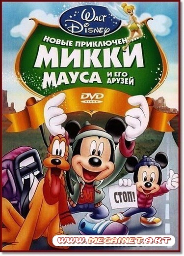 Walt Disney: Новые приключения Микки Мауса и его друзей ( 2011 / DVDRip )