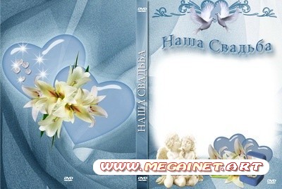 Красивая свадебная обложка для DVD - Наша свадьба