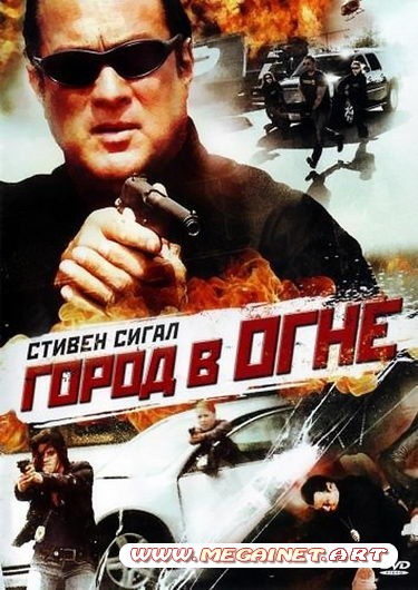 Город в огне ( 2011 / DVDRip / 1400Mb )