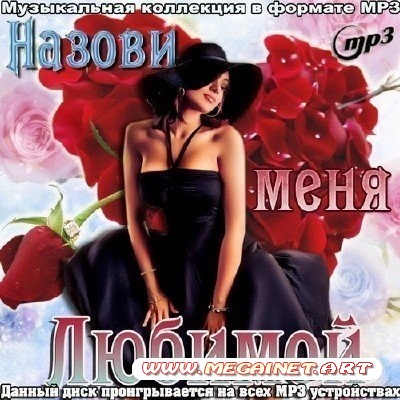 VA - Назови меня любимой ( 2012 )