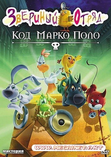 Звериный отряд. Код Марко Поло ( 2010 / DVDRip )