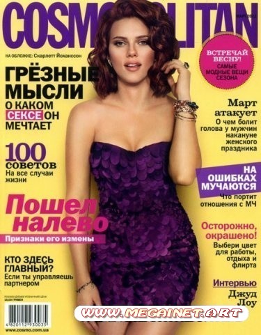 Cosmopolitan - №3 ( Март 2012 / Украина )