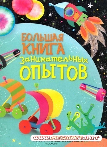 Большая книга занимательных опытов