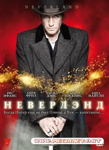 Неверлэнд / Neverland ( 2011 / DVDRip )