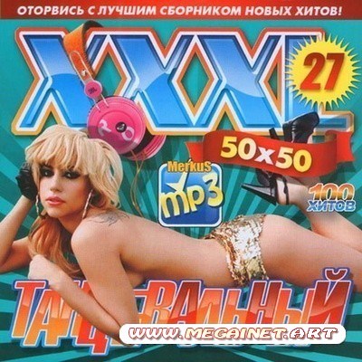 VA - XXXL Танцевальный 50x50 ( 2012 )