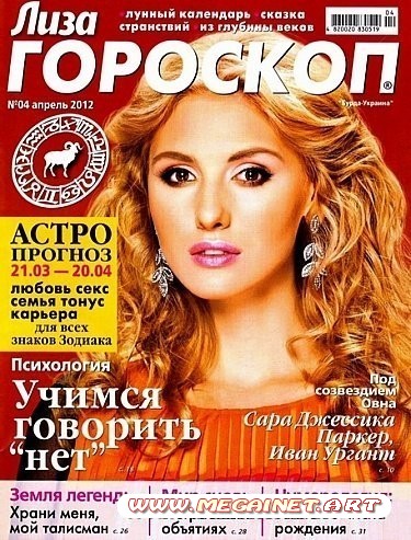 Лиза ГОРОСКОП - Апрель 2012