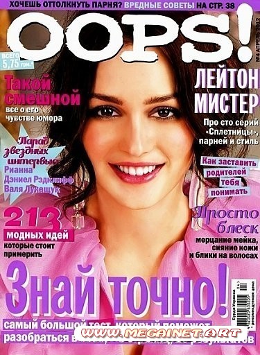 Oops - Апрель 2012