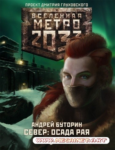 Вселенная Метро 2033. Север: осада рая ( Андрей Буторин / Аудиокнига )