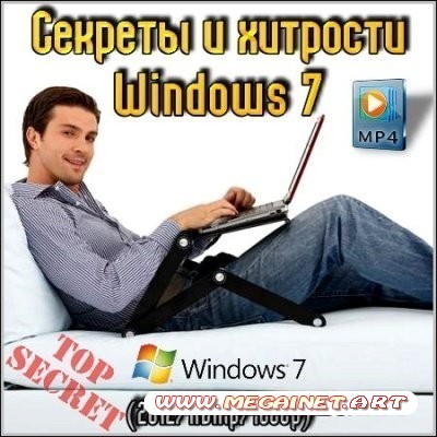 Секреты и хитрости Windows 7 ( 2012 / HDRip / 1080p )