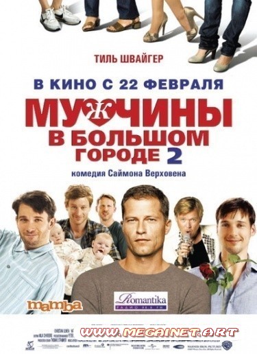 Мужчины в большом городе 2 ( 2011 / HDRip )