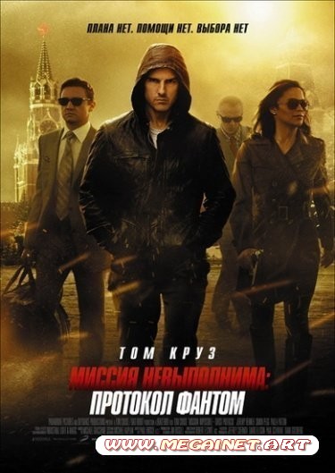 Миссия невыполнима: Протокол Фантом ( 2011 / HDRip )