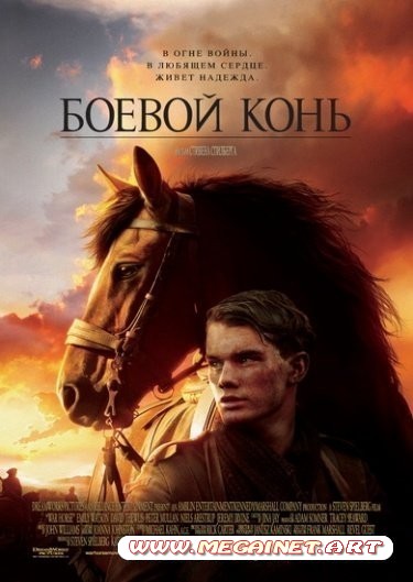 Боевой конь ( 2011 / HDRip / BDRip 720p )