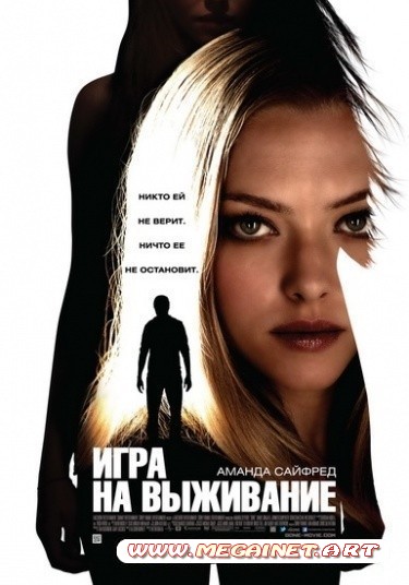 Игра на выживание ( 2012 / DVDRip / DVD5 )