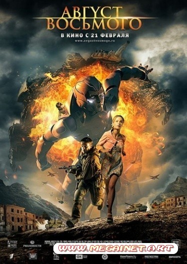 Август. Восьмого ( 2012 / DVDRip / DVD5 / DVD9 )