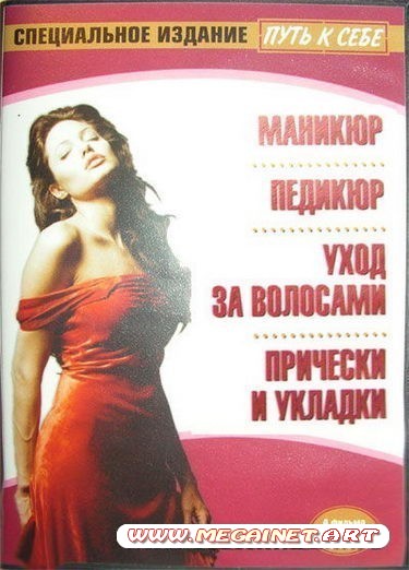 Путь к себе: Маникюр. Педикюр. Уход за волосами. Прически и укладки (2007) DVD5