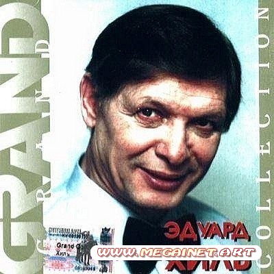 Эдуард Хиль - Grand Collection ( 2003 / Lossless+Mp3 )