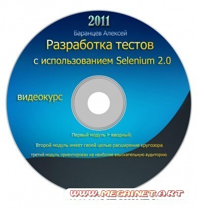 Видеокурс: Разработка тестов на Java с использованием Selenium 2.0 ( 2011 / Rus )
