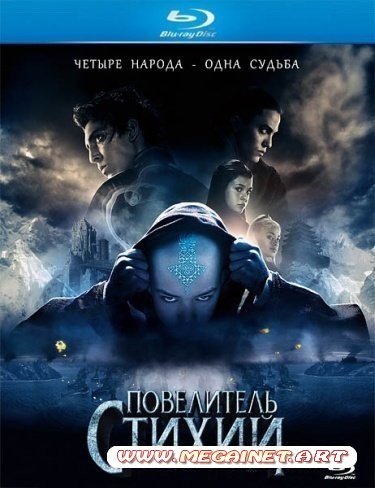 Повелитель стихий ( 2010 / BDRip )