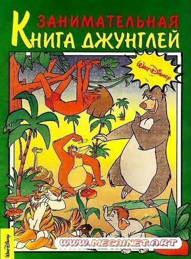 Для детей - Занимательная Книга джунглей