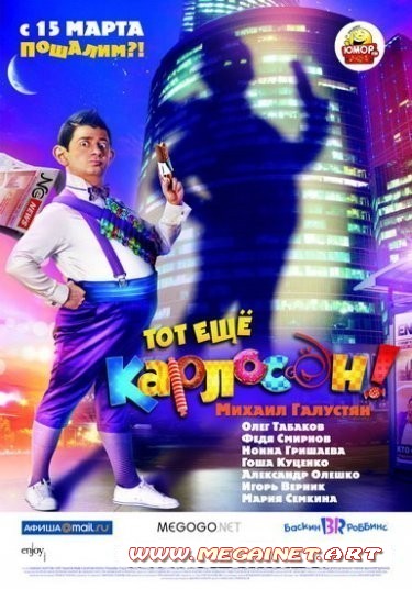 Тот ещё Карлосон! ( 2012 / DVDRip )