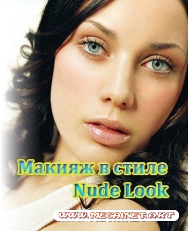 Видеоурок макияжа в стиле Nude Look ( 2011 / DVDRip )