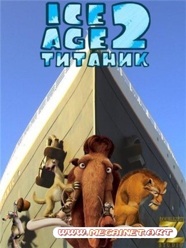 Ледниковый период 2: Титаник ( 2006 / DVDRip )