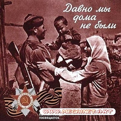 Давно мы дома не были ( Песни военных лет 1943-1945 ) ( 2010 )