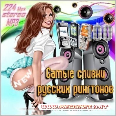 Для телефона - Самые сливки русских рингтонов ( 2012 )