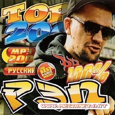 VA - 100% Русский Рэп Top 200 ( 2012 )