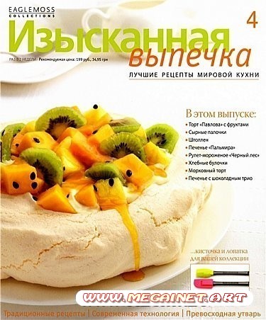 Изысканная выпечка - №4 2012