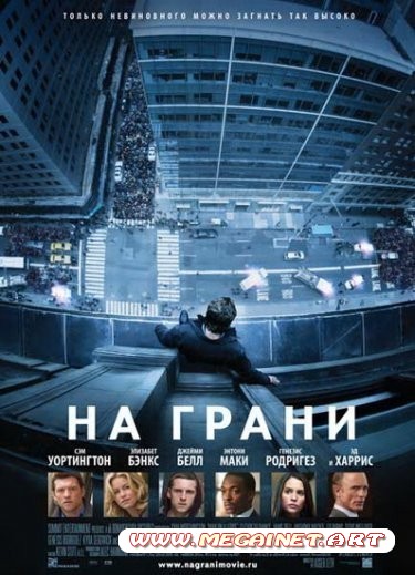 На грани ( 2012 / DVDRip )