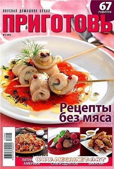 Приготовь - Май 2012