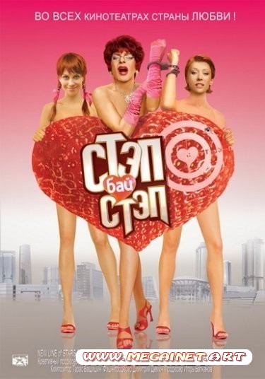 Стэп бай стэп ( 2011 / DVDRip / DVD5 )