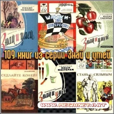 109 книг из серии "Знай и умей"