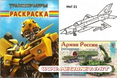 Раскраски для мальчиков - Трансформеры и Армия России