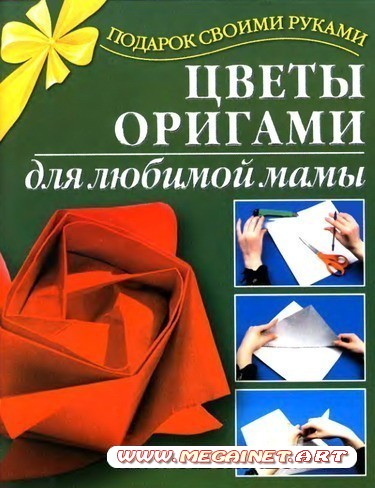 Подарок своими руками - Цветы оригами