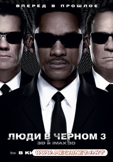 Люди в черном 3 ( 2012 )