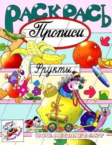 Прописи для дошкольников - Фрукты ( раскраска )