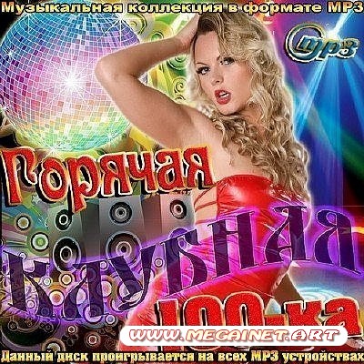 VA - Горячая клубная 100-ка ( 2012 )