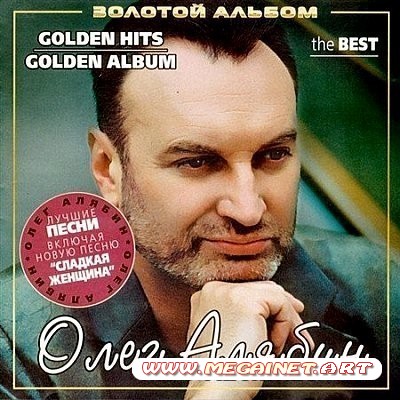 Олег Алябин - Золотой альбом ( Golden Hits ) ( 2007 )