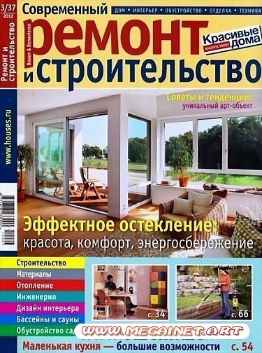 Современный ремонт и строительство - Май 2012