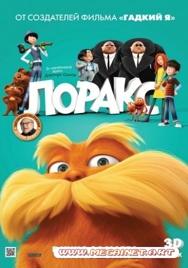 Лоракс ( 2012 )