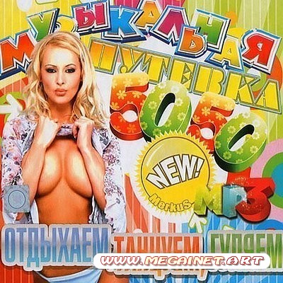 VA - Музыкальная Путевка! Отдыхаем, Танцуем, Гуляем! ( 2012 )