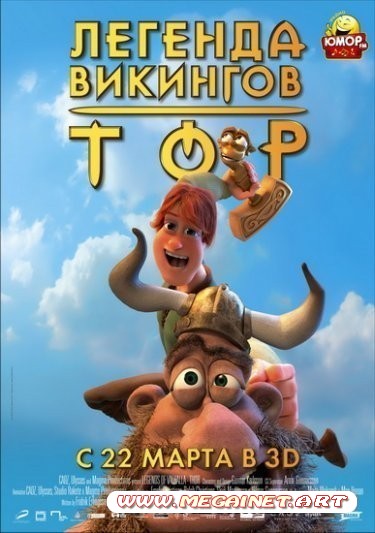 Тор: Легенда викингов ( 2011 / DVDRip )