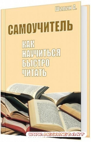 Как научиться быстро читать ( Самоучитель / Шилин А. / 2001 )