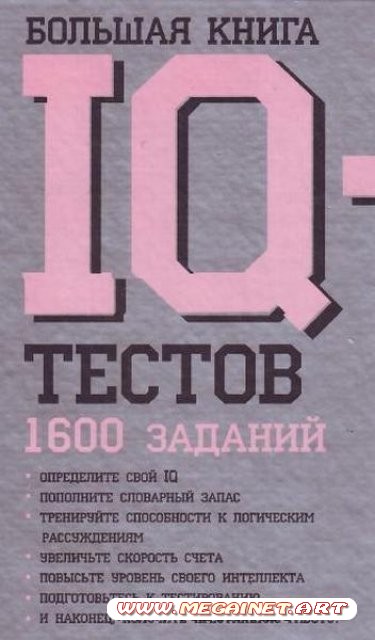 Большая книга IQ-тестов ( Кен Рассел / 2006 / 1600 заданий )